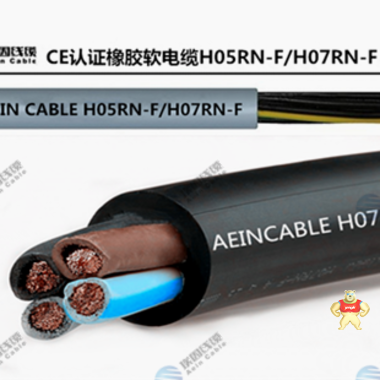 埃因欧标CE认证H07RN-F电缆柔性电缆 H07RN-F电缆,H07ZZ-F电缆,H07RN8-F电缆,CE认证柔性电缆,H05RN-F电缆