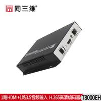 T8000EH HDMI高清编码器H.265