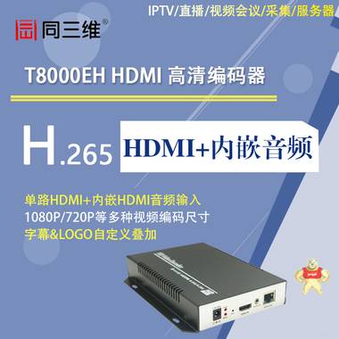 T8000EH HDMI高清编码器H.265 HDMI高清编码器,H.265高清编码器,高清编码器