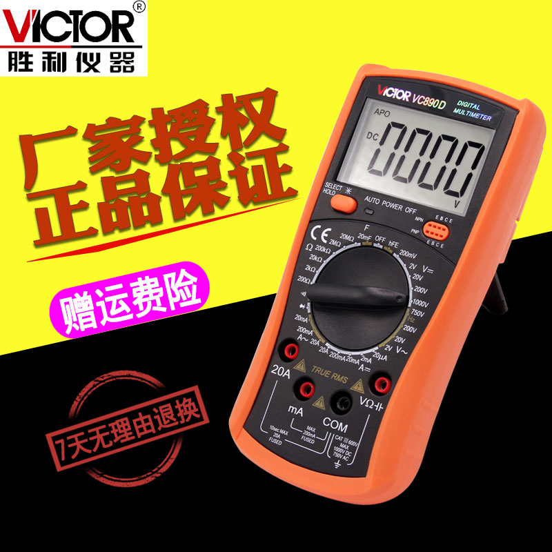 胜利VC890D防烧全保护数字万用表 高精度全自动智能万能表电工多用表