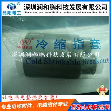 三清山沃爾15kV三芯戶內(nèi)冷縮終端頭 150-240 深圳沃爾冷縮終端頭,沃爾冷縮終端頭,沃爾電纜頭,深圳沃爾冷縮,沃爾冷縮電纜頭