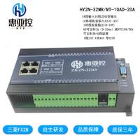 惠亚控plc plc可编程控制器 国产plc 三菱FX2N HY2N-32MR-10AD-2DA