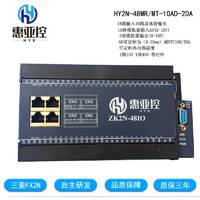 惠亚控 plc HY2N-48MR-10AD-2DA 三菱PLC工控板 国产PLC