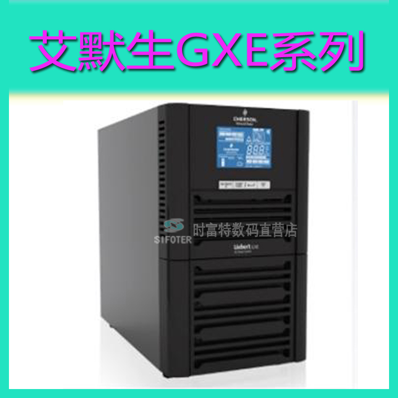 艾默生GXE-03k00TL1101C00 3KVA长机 外接电池 ***新价格