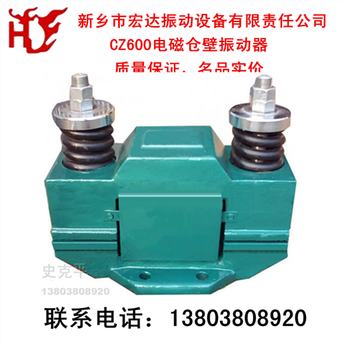 电磁仓壁振动器厂家【宏达CZ50电磁仓壁振动器价格】