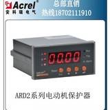 安科瑞厂家马达智能控制器ARD2-25/2H 功率3-11kw 互感器标配