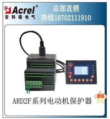 安科瑞ARD2F-100/JM+90L智能马达保护器
 电机功率15-45kw acrel 仪器仪表