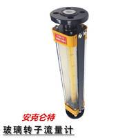 AKLT-LZB玻璃转子流量计 氧化剂玻璃浮子流量计，有机溶剂转子流量计_强酸转子流量计