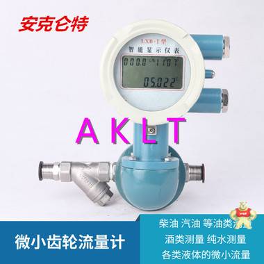 AKLT-LC-W微小椭圆齿轮流量计 _ 船用重油椭圆齿轮流量计 _ 聚烯醇定排量椭圆齿轮流量计 柴油流量计,汽油流量计,重油流量计,机油流量计,润滑油流量计