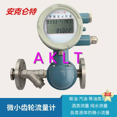 AKLT-LC-W微小椭圆齿轮流量计 _ 船用重油椭圆齿轮流量计 _ 聚烯醇定排量椭圆齿轮流量计 柴油流量计,汽油流量计,重油流量计,机油流量计,润滑油流量计