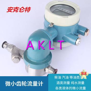 AKLT-LC-W微小椭圆齿轮流量计 _ 船用重油椭圆齿轮流量计 _ 聚烯醇定排量椭圆齿轮流量计 柴油流量计,汽油流量计,重油流量计,机油流量计,润滑油流量计