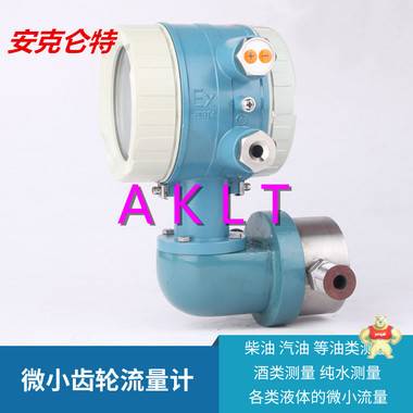 AKLT-LC-W微小椭圆齿轮流量计 _ 船用重油椭圆齿轮流量计 _ 聚烯醇定排量椭圆齿轮流量计 柴油流量计,汽油流量计,重油流量计,机油流量计,润滑油流量计