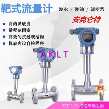 AKLT-LE1电容靶式流量计_ 汽车涂料靶式流量计_ 石蜡靶式流量计_ 清洗剂靶式流量计 甲烷流量计,乙烷流量计,石蜡流量计,食用油流量计,洗涤剂流量计