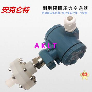 AKLT-JS聚四氟乙烯防酸碱隔膜压力变送器_ 隔膜液位变送器_四氟隔膜压力变送器 防爆压力变送器,榔头压力变送器,防腐压力变送器