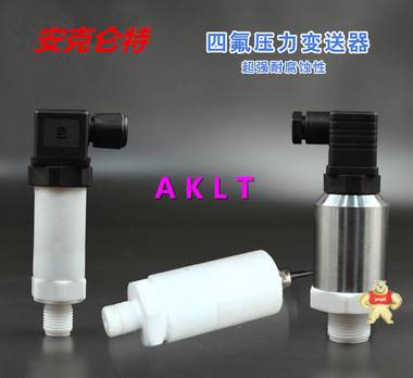 AKLT-PB定制四氟防腐压力传感器 _浓酸碱腐蚀性压力变送器 _防腐压力传感器 防爆压力变送器,榔头压力变送器,防腐压力变送器,隔膜压力变送器