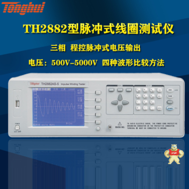 同惠TH2882AS-5脉冲式线圈匝间绝缘测试仪三相500-5000V 线圈测试仪,脉冲式线圈匝间绝缘测试仪,TH2882AS-5,TH2882A