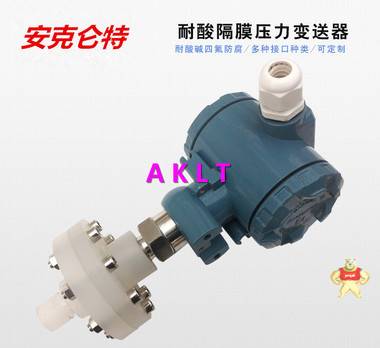 AKLT-JS聚四氟乙烯防酸碱隔膜压力变送器_ 隔膜液位变送器_四氟隔膜压力变送器 防爆压力变送器,榔头压力变送器,防腐压力变送器