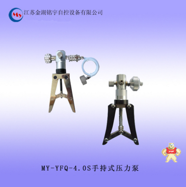 MY-YFQ-4.0S手持式压力泵厂家直销 手持式压力泵,手动气体压力源,手钳式结构
