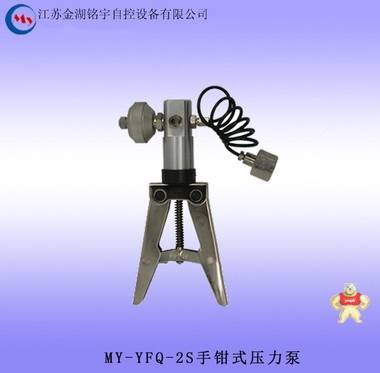 MY-YFQ-2S手钳式压力泵厂家直销 手钳式压力泵,压力泵,压力源