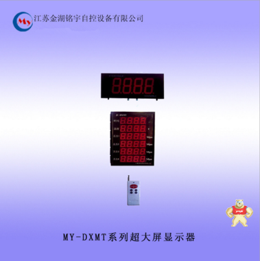 MY-DXMT超大屏显示器厂家直销 大屏温湿度差压变送器,0.2级温湿度差压变送器,超低功耗