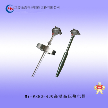 MY-WRNG-430高温高压热电偶厂家直销 销铂铐热电阻,具有高温耐蚀性,高温高压热电偶