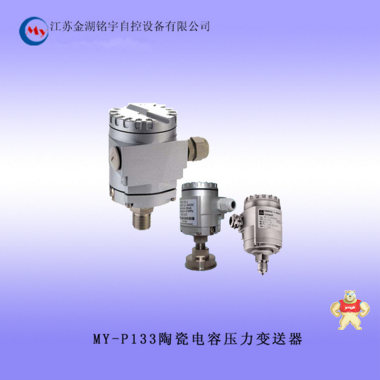MY-P133陶瓷电容压力变送器厂家直销 压力变送器,陶瓷电容压力变送器,性能优良,经济适用