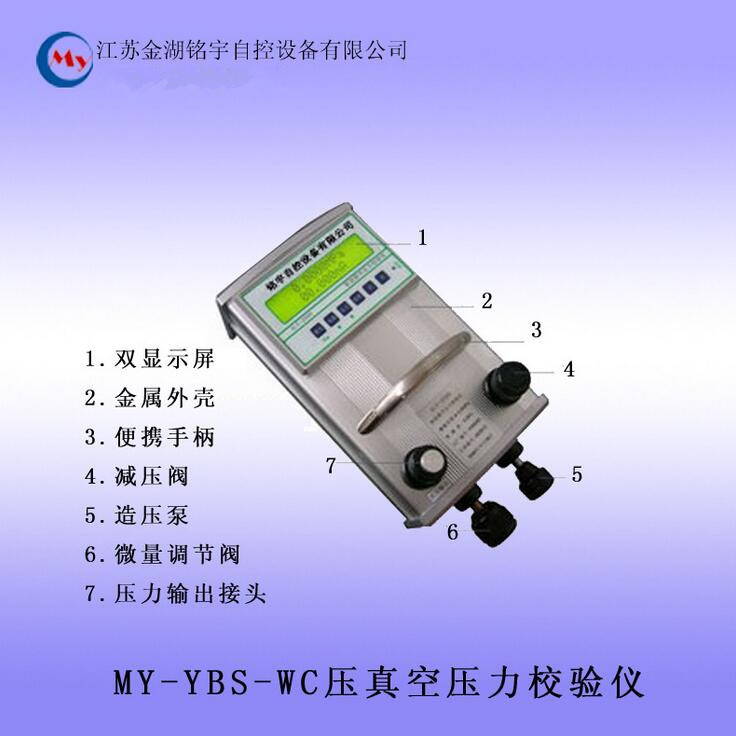 推荐供应 MY-YBS-WC真空压力校验仪 压力校验仪 实验室0.05级