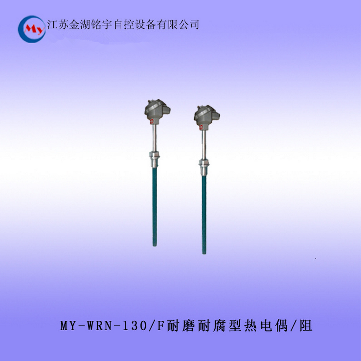 MY-WRN-130/F耐磨耐腐型热电偶/热电偶 0-600℃量程