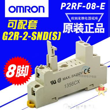 原装欧姆龙 OMRON 小型继电器座 P2RF-08-E 8脚 适用G2R-2-SN 欧姆龙,小型继电器座,P2RF-08-E