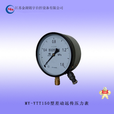 推荐供应 MY-YTT150 差动远传压力表 ±1.6级 螺纹连接 差动远传压力表,螺纹连接,正负1.6级