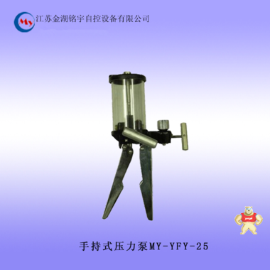 推荐供应 便携式压力泵0-25MPa 手持式压力泵 MY-YFY-25系列 便携式压力泵,手持式压力泵,手动液体压力源