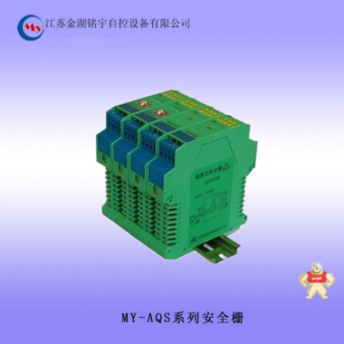 推薦供應(yīng) MY-AQS安全柵 ±0.2%×F·S精度 安全柵,安全限能器,安全柵