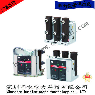 厂家直销 高压真空断路器 ZN63-12  VS1 断路器 ZN63-12,VS1,高压真空断路器,断路器,ZN6312/630