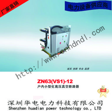 厂家直销 高压真空断路器 ZN63-12  VS1 断路器 ZN63-12,VS1,高压真空断路器,断路器,ZN6312/630