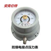AKLT-YX160防爆电接点压力表_ 防爆真空压力表_防爆隔膜压力表