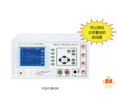 沪光YG212S/YG212B-03/05型脉冲式线圈测试仪 脉冲式线圈测试仪,圈数仪,YG212B-03/05