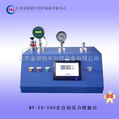 MY-ZD-Y60全自动压力校验台（气压/液压） 全自动压力校验台,全自动压力校验台,气压/液压