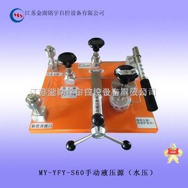 MY-YFY-S60手动液压源（水压） 手动液压源水压,手动液压源水压,手动液压源水压