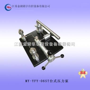 MY-YFY-06ST台式压力泵/-0.098～6.0MPa/介质：空气 台式压力泵,台式压力泵,台式压力泵