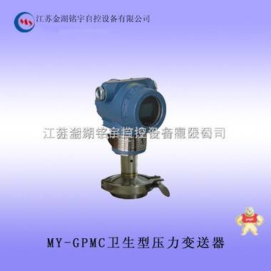 MY-GPMC卫生型压力变送器 卫生型压力变送器,卫生型压力变送器,卫生型压力变送器
