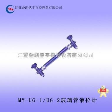 MY-UG-1/UG-2玻璃管液位计 玻璃管液位计,玻璃管液位计,玻璃管液位计