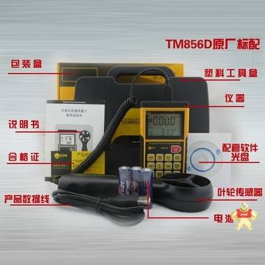 泰克曼TM856D 存儲(chǔ)型風(fēng)速風(fēng)量計(jì) 存儲(chǔ)型風(fēng)速風(fēng)量計(jì),風(fēng)速計(jì),TM856D