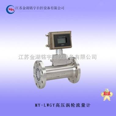 MY-LWGY 高压涡轮流量计 高压涡轮流量计,高压涡轮流量计,高压涡轮流量计
