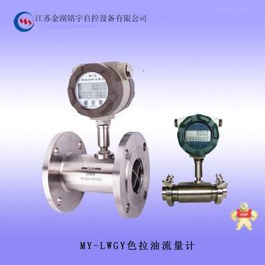 MY-LWGY色拉油流量計 色拉油流量計,色拉油流量計,色拉油流量計