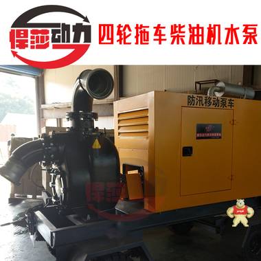 湖南1000方大流量防汛排污水泵，防堵塞柴油機(jī)水泵 防汛搶險(xiǎn)水泵,移動(dòng)防汛泵車,柴油機(jī)水泵,防汛救災(zāi)水泵,抗旱排澇泵車