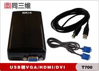 T700 高清USB转VGA/HDMI/DVI转换器,支持1080P