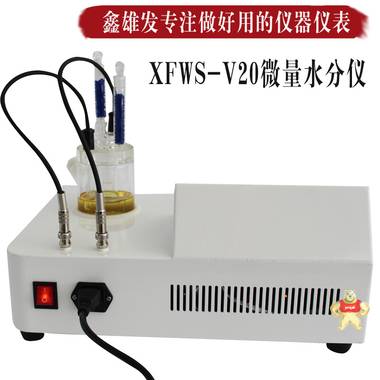 微量水份测定仪XFWS-V20厦门鑫雄发自动水分测定仪 卡尔费休水分测定仪,微量水分仪,卡尔费休水分仪,卡式水分仪,微量水分测试仪