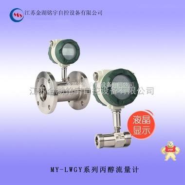 MY-LWGY系列丙醇流量计 丙醇流量计,丙醇流量计,丙醇流量计