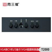 T2000 转换器 VGA转AV/BNC/S－VIDEO/复合视频