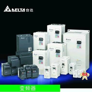 VFD007C43A臺(tái)達(dá)變頻器福州永川自動(dòng)化一級(jí)代理 現(xiàn)貨行貨 臺(tái)達(dá)變頻器原裝正品,臺(tái)達(dá)通用變頻器,臺(tái)達(dá)風(fēng)機(jī)水泵型變頻器,臺(tái)達(dá)變頻器一級(jí)代理商,臺(tái)達(dá)變頻器正品